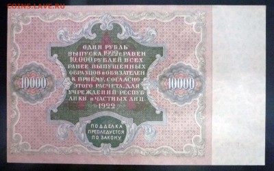 10000 рублей 1922 до 21.04.2016 22:00 (мск) - P1040303.JPG
