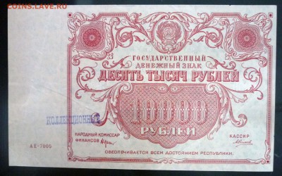 10000 рублей 1922 до 21.04.2016 22:00 (мск) - P1040302.JPG