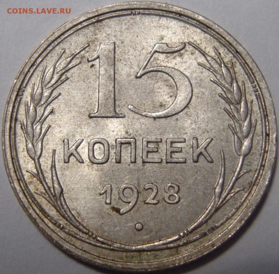 15 копеек 1928 - 1.JPG