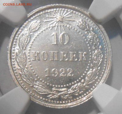 10 копеек 1922 г. NGC MS63 - DSCN5503.JPG
