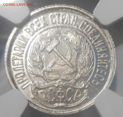 10 копеек 1922 г. NGC MS63 - DSCN5504.JPG