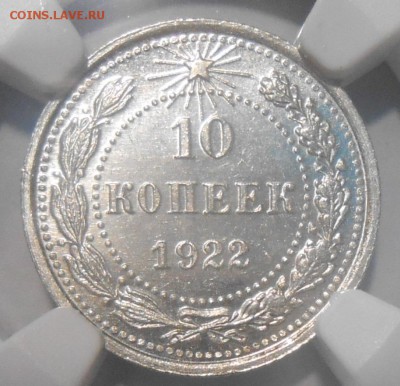 10 копеек 1922 г. NGC MS63 - DSCN5506.JPG
