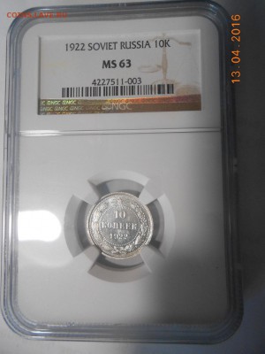 10 копеек 1922 г. NGC MS63 - DSCN5507.JPG