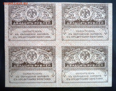 Блок 20 рублей 1917 до 21.04.2016 22:00 (мск) - P1040240.JPG