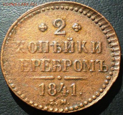 2 коп. 1841г. до 18.04 22.00 - P1011334.JPG