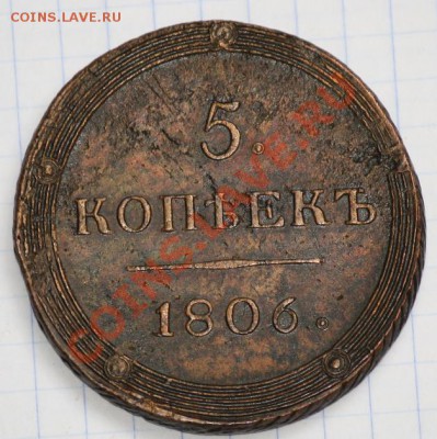 5 копеек 1806 КМ - 5коп_КМ_1806_2.JPG