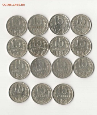 15 копеек 1961-1991г. 15 шт. без повторов до 21.04 22:00 - 15 коп лицо