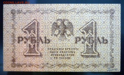 1 рубль 1918 до 21.04.2016 22:00 (мск) - P1040203.JPG