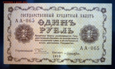 1 рубль 1918 до 21.04.2016 22:00 (мск) - P1040202.JPG