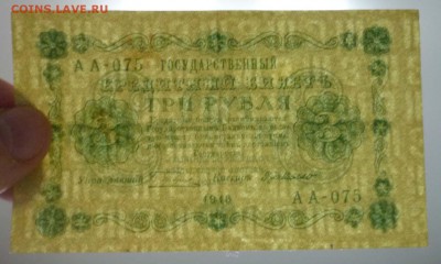 3 рубля 1918 до 21.04.2016 22:00 (мск) - P1040208.JPG