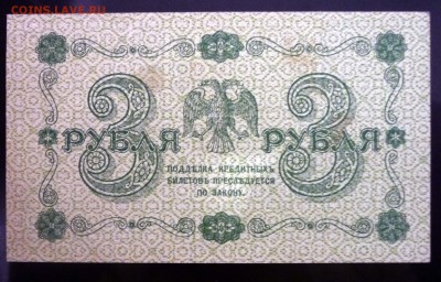 3 рубля 1918 до 21.04.2016 22:00 (мск) - P1040207.JPG