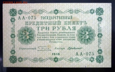 3 рубля 1918 до 21.04.2016 22:00 (мск) - P1040206.JPG