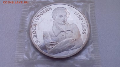1 рубль 1992 Лобачевский ПРУФ ЗАПАЙКА до 19.04.2016 в 22:30 - IMG_20160415_122432