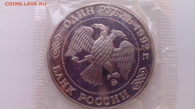 1 рубль 1992 Лобачевский ПРУФ ЗАПАЙКА до 19.04.2016 в 22:30 - IMG_20160415_122443