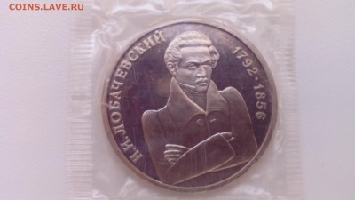 1 рубль 1992 Лобачевский ПРУФ ЗАПАЙКА до 19.04.2016 в 22:30 - IMG_20160415_122424