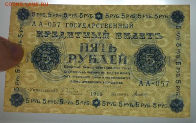 5 рублей 1918 до 21.04.2016 22:00 (мск) - P1040212.JPG