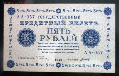 5 рублей 1918 до 21.04.2016 22:00 (мск) - P1040209.JPG