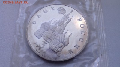 3 рубля 1992 ПУТЧ  ПРУФ ЗАПАЙКА до 19.04.2016 в 22:30 - IMG_20160415_122605