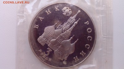 3 рубля 1992 ПУТЧ  ПРУФ ЗАПАЙКА до 19.04.2016 в 22:30 - IMG_20160415_122558