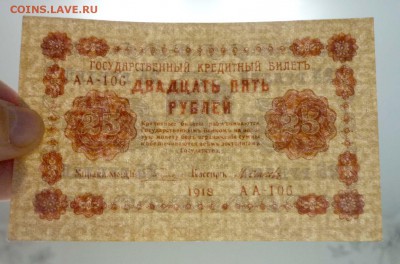 25 рублей 1918 до 21.04.2016 22:00 (мск) - P1040219.JPG