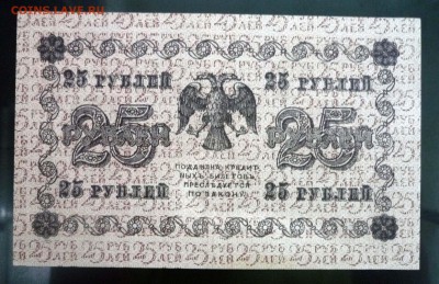 25 рублей 1918 до 21.04.2016 22:00 (мск) - P1040218.JPG