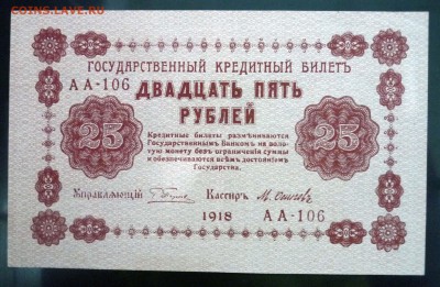 25 рублей 1918 до 21.04.2016 22:00 (мск) - P1040217.JPG