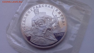 3 рубля 1993 СТАЛИНГРАД ПРУФ ЗАПАЙКА до 19.04.2016 в 22:30 - IMG_20160415_122508