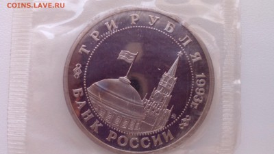 3 рубля 1993 СТАЛИНГРАД ПРУФ ЗАПАЙКА до 19.04.2016 в 22:30 - IMG_20160415_122518