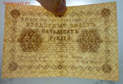 50 рублей 1918 до 21.04.2016 22:00 (мск) - P1040222.JPG
