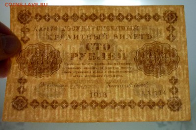 100 рублей 1918 до 21.04.2016 22:00 (мск) - P1040225.JPG