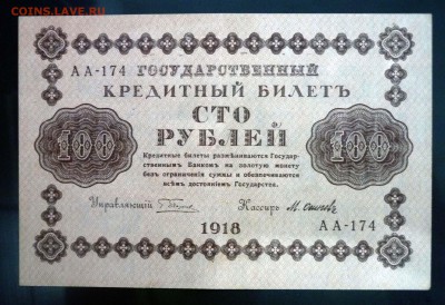 100 рублей 1918 до 21.04.2016 22:00 (мск) - P1040223.JPG