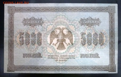5000 рублей 1918 до 21.04.2016 22:00 (мск) - P1040237.JPG