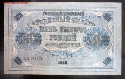 5000 рублей 1918 до 21.04.2016 22:00 (мск) - P1040236.JPG