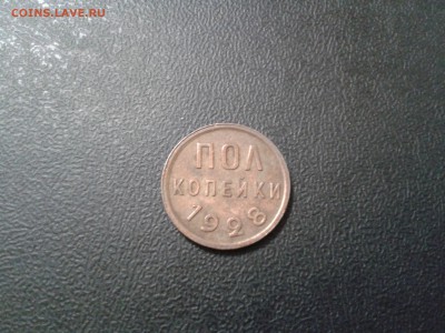 полкопейки 1928 года - хорошая - 2016-04-15 15.56.42