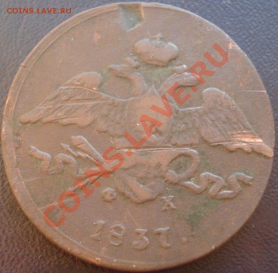 5 копеек 1837 ЕМ ФХ - 5 коп 1837 аверс.JPG