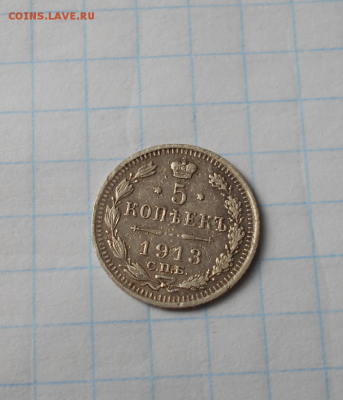 5 копеек 1913г - я.PNG