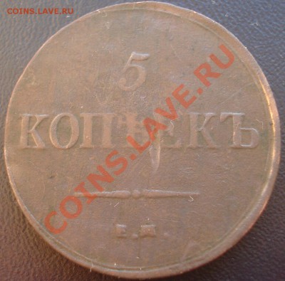 5 копеек 1837 ЕМ ФХ - 5 коп 1837 реверс.JPG