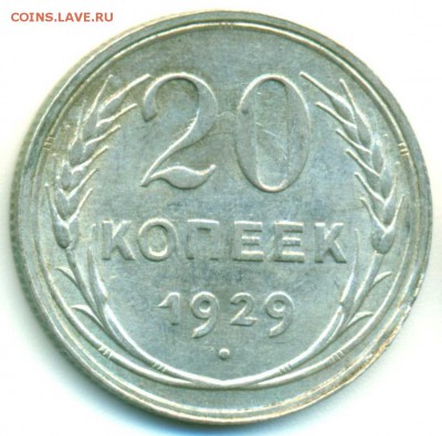 20 копеек 1929 - UNC - до 18.04.16 в 22:00 - 20-29-1