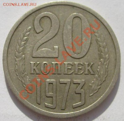 20 копеек 1973 - s6302827