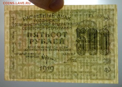 500 рублей 1919 до 21.04.2016 22:00 (мск) - P1040183.JPG