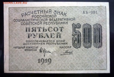 500 рублей 1919 до 21.04.2016 22:00 (мск) - P1040181.JPG