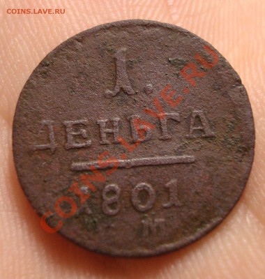 Деньга 1801 ЕМ - DSC06703.JPG