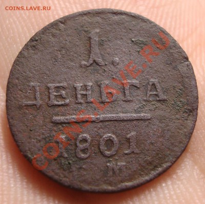 Деньга 1801 ЕМ - DSC06702.JPG