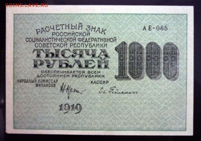 1000 рублей 1919 до 21.04.2016 22:00 (мск) - P1040171.JPG