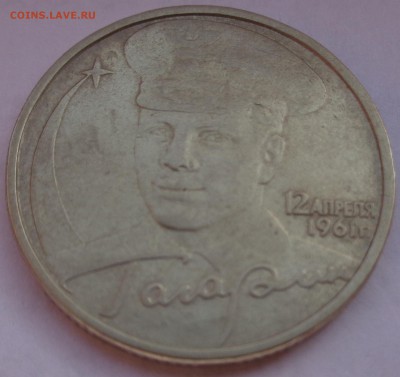 2 рубля 2001 г, Гагарин без букв Оценка - DSC00513.JPG