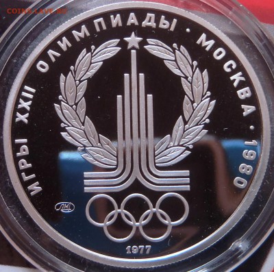 150 р 1977, Pt999 пруф Олимпиада 80, эмблема до 19.04-22:00 - P1010010.JPG