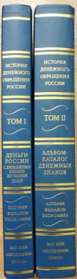 "ИСТОРИЯ ДЕНЕЖНОГО ОБРАЩЕНИЯ РОССИИ" в 2-х томах - DSC06414.JPG