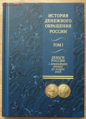 "ИСТОРИЯ ДЕНЕЖНОГО ОБРАЩЕНИЯ РОССИИ" в 2-х томах - DSC06412.JPG