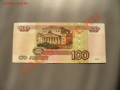 100 рублей 1997 без мод. до 4.11 - 21.00мск - P1100124.JPG