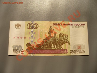 100 рублей 1997 без мод. до 4.11 - 21.00мск - P1100123.JPG